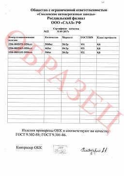 Сертификат на Болт фундаментный / анкерный (тип 6.3) 5